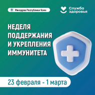 Неделя поддержания и укрепления иммунитета