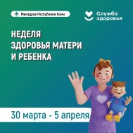 Неделя здоровья матери и ребёнка