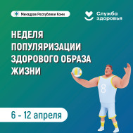 Неделя популяризации здорового образа жизни