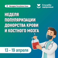 Неделя популяризации донорства крови и костного мозга