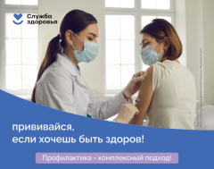 Прививайся, если хочешь быть здоров