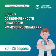 Неделя осведомлённости о важности иммунопрофилактики