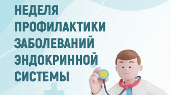 Неделя профилактики заболеваний эндокринной системы