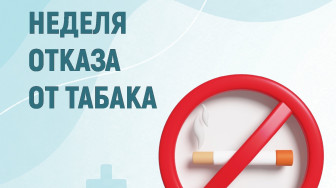 В Республике Коми началась неделя отказа от табака