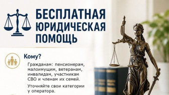 Бесплатная юридическая помощь