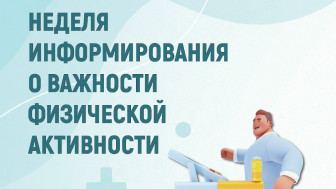 Неделя информирования о важности физической активности