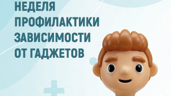 Неделя профилактики зависимости от гаджетов