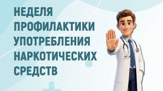 Неделя профилактики употребления наркотических средств