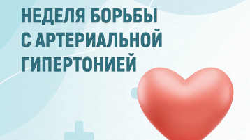 Неделя борьбы с артериальной гипертонией.
