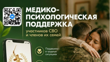 Медико-психологическая поддержка участников СВО.