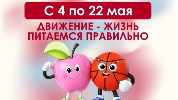 Движение - жизнь!.